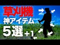 草刈機を使うなら揃えるべき神道具５選＋１