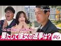 【第6話】不器用男子のプロポーズに完全密着！森香澄・竹山も驚きの展開｜婚活リアリティ番組 The Marriage Project #マリプロ