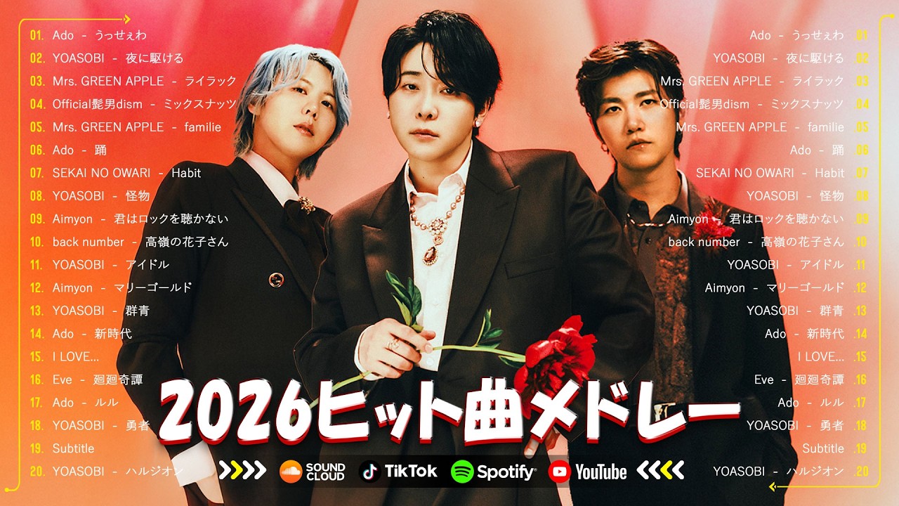 【2026年最新版】新曲 2026 JPOPメドレー 🌟 2026ヒット曲メドレー 🌟 米津玄師 、ミセス、アイナジエンド、SEKAI NO OWARI、YOASOBI、優里