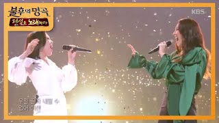 장은아 & 알리 - Defying Gravity [불후의 명곡2 전설을 노래하다/Immortal Songs 2] 20200718