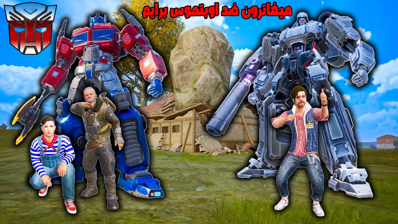 فلم ببجي موبايل : روبوت ميغاترون محمد القوي ضد روبوت اوبتموس برايم ابوي الضعيف !!؟ 🔥😱