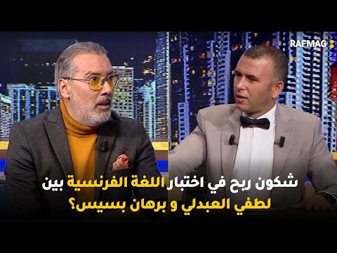 شكون ربح في اختبار اللغة الفرنسية بين لطفي العبدلي و برهان بسيس