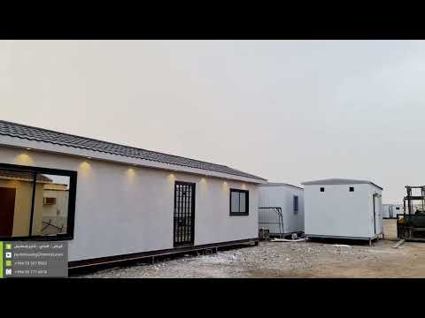 بيوت جاهزه بأنواعها بركسات كرفانات مساكن متنقله معزوله بيوت اسمنت بورد جبس بورد قرميد معدني