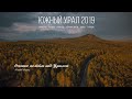 Южный Урал 2019 (аэросъемка 4К)