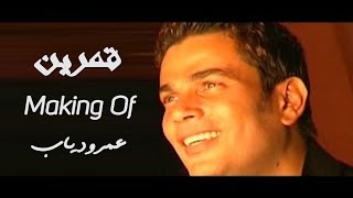 Amr Diab - Making Of - Amarain  | عمرو دياب - كواليس كليب قمرين