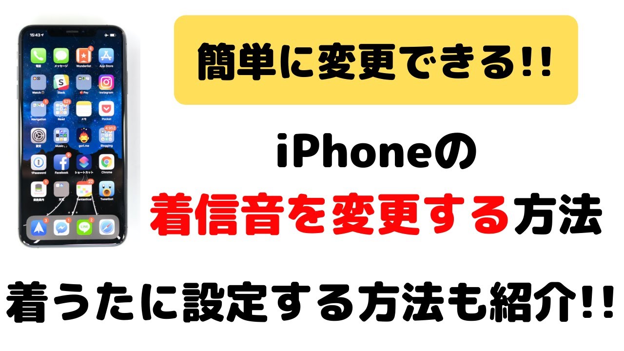 超簡単 Iphoneの着信音を変更する方法 着うたに設定するやり方 無料でできます Youtube