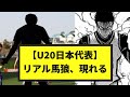 U20日本代表で日本待望のFWが頭角を現す!【ネットの反応】