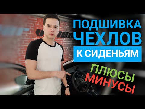 Подшивка (утяжка) чехлов к сиденьям. Подшитие передних сидений на Kia Ceed 07-12г, чехлы из экокожи.