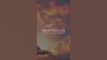 إنما التوبة على الله للذين يعملون السوء بجهالة القارئ احمد العجمي