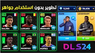 طريقة تطوير الفريق بدون جواهر 😱 اسهل طريقة في دريم ليج 2024 | DLS 24 🔥 screenshot 5