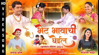 Download Lagu Raksha Bandhan Special | Bhet Bhavachi Gheil | Sonali Bhoir | Manoj Bhole | Raksha Bandhan Song 2025 MP3 Download Lagu Raksha Bandhan Special | Bhet Bhavachi Gheil | Sonali Bhoir | Manoj Bhole | Raksha Bandhan Song 2025 MP3