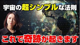 宇宙から聞いた【いつでも奇跡を起こす】方法