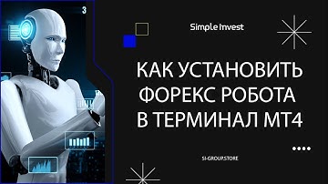 Как установить форекс робота в терминал metatrader 4