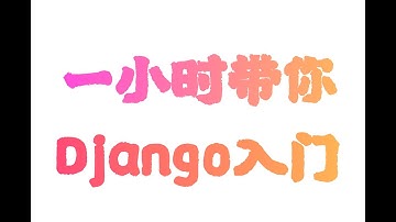 一小时带你入门Python web常用的框架：Django