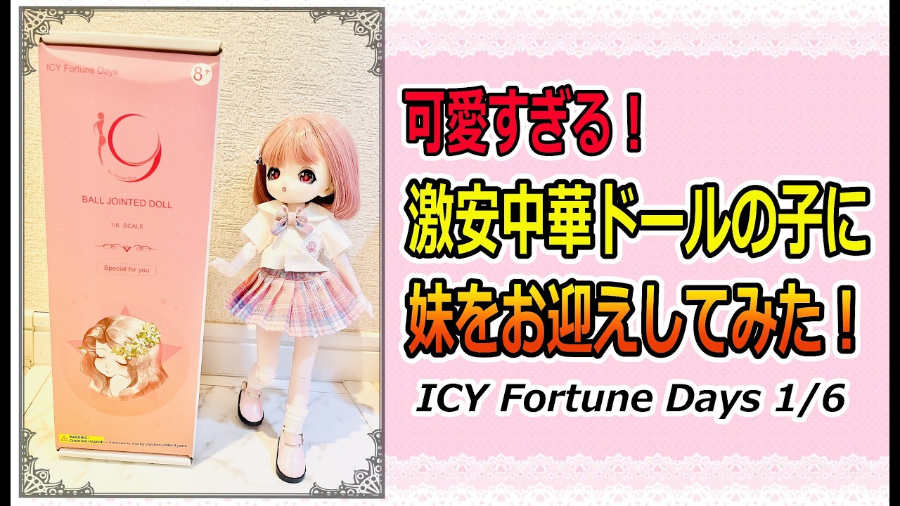 ドール初心者】激安中華ドールの子に妹をお迎えしてみた！【ICY