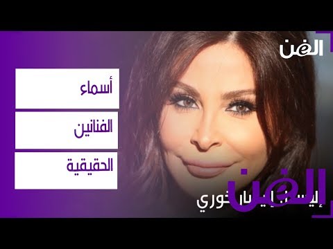 أسماء الفنانين الحقيقية مفاجآت لن تتوقعوها