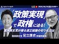 【Japan In-depthチャンネル】緊急ライブ!国民民主党の猟犬、足立康史参議院議員が吠える!連立協議の行方は!?