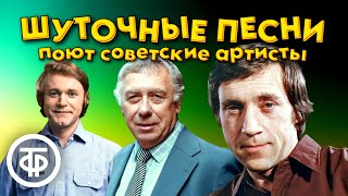 Шуточные И Веселые Песни В Исполнении Советских Артистов. 1 Часть