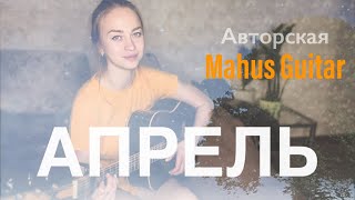 Авторская на гитаре - апрель (Mahus Guitar)