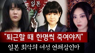 싱글싱글 잘웃는 그녀가 퇴근길에 사람을 한명씩 죽여..일본 최악의 연쇄살인마 쿠보키 아유미 | 토요미스테리