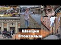 Швеция.Стокгольм.Сувенирные магазины.Цены на билеты в Королевский дворец.Сокровищница.Смена караула