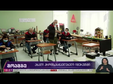ახალი პროფსასწავლებელი იმერეთში