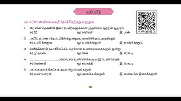 அன்றாட வாழ்வில் அறிவியல் - மதிப்பீடு - UNIT 4 - TERM 1 - அறிவியல் (SCIENCE) - 4TH STD - TAMIL MEDIUM