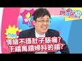 婦科越看問題越多？保仁醫師有話要說！媽媽好神 20180524 一刀未剪版 EP249 陳保仁 余皓然