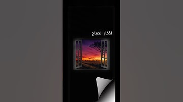 #صباح_الخير #اذكار_الصباح #explore #اكسبلور