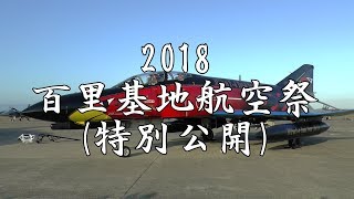 2018百里基地航空祭特別公開