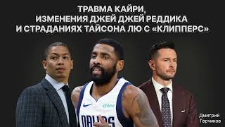 картинка: Кайри порвал кресты! Изменения Джей Джей Реддика, что не так с Мюрреем и почему жаль Тайрона Лю!?
