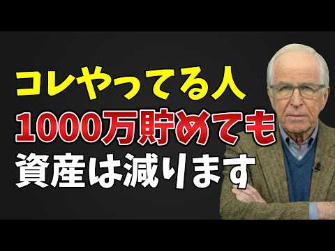 【当てはまると危険】資産を減らす人が見落としている3つの ...
