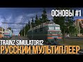 #1 Как играть в русский мультиплеер Trainz Simulator - Основы