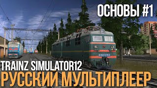 #1 Как играть в русский мультиплеер Trainz Simulator - Основы