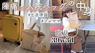 【バッグの中身】出産間近なので陣痛バッグ・入院バッグ準備しました！【出産準備】