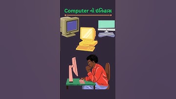 ■ 𝗖𝗼𝗺𝗽𝘂𝘁𝗲𝗿 નો ઇતિહાસ