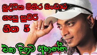 බුද්ධික මිහිර බණ්ඩාර sinhala song