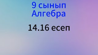 картинка: 14.16 есеп Алгебра 9 сынып