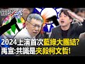 2024大選上演台灣政治史上「首次藍綠大團結」？ 張禹宣：共識是夾殺柯文哲！？【關鍵時刻】