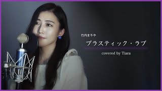 Tiara】 プラスティック・ラブ / 竹内まりや【cover No.26