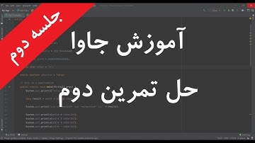 آموزش جاوا جلسه 2:  حل تمرین دوم - Java in Presian/Farsi part1