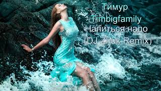 2019 / Тимур Timbigfamily - Напиться Надо (DJ Zhuk Remix)