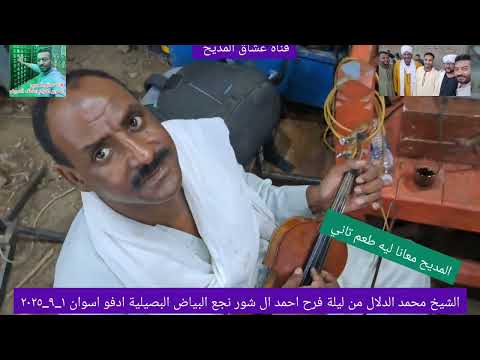 الشيخ محمد الدلال ليلة فرح أل شور نجع البياض البصيلية ادفو اسوان ١ ٩ ٢٠٢٥