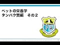 ペットの栄養学 タンパク質編 その２ ～必須アミノ酸が少ないと、健康を維持出来ない？～