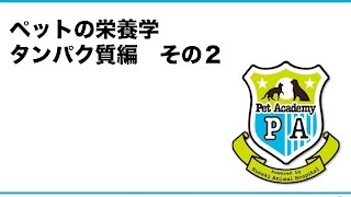 ペットの栄養学 タンパク質編 その２ ～必須アミノ酸が少ないと、健康を維持出来ない？～