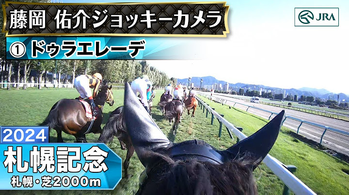 【ジョッキーカメラ】ドゥラエレーデ騎乗の藤岡佑介騎手ジョッキーカメラ映像｜2024年札幌記念｜JRA公式