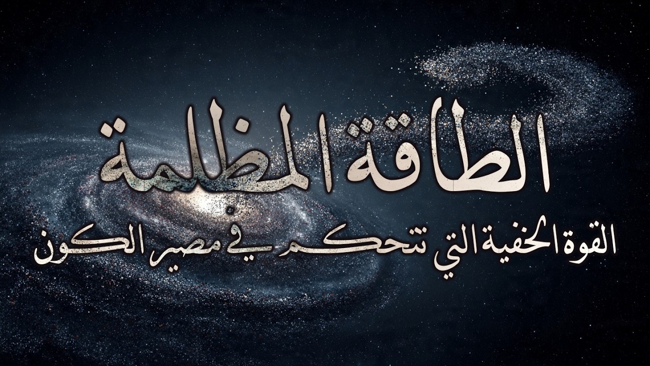 الطاقة المظلمة | القوة الخفية التي تتحكم في مصير الكون _ مجرة العلم ✅