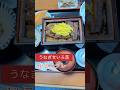 【192】和食文化の代表、うなぎ、作法