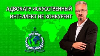 Адвокату ИИ не конкурент / Важно решение, обращайтесь к специалистам / Работа адвоката с Интерполом