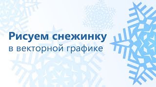 Как нарисовать снежинку в векторной графике? Как нарисовать снежинку в векторной графике?